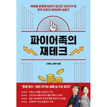 [신]파이어족의 재테크 30대에 은퇴해 일하지 않고도 자산가가 된 한국 최초의 파이어족 성공기