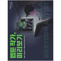 웹툰 작가 미리보기 + 미니수첩 증정, 마브로, 크루