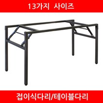 스트롱 테이블다리 책상다리 접이식다리 가구부속자재, W1380xD350
