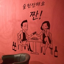 데코밍샵우리술한잔해요짠_그래픽스티커, 블랙