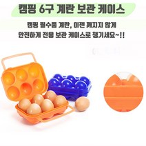 GYS905915캠핑 캠핑 6구 등산 보관 계란 낚시 케이스 차박