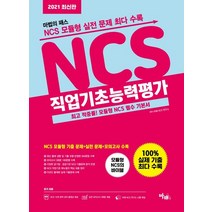 마법의 패스 NCS 직업기초능력평가(2021):최고 적중률! 모듈형 NCS 필수 기본서, 마패