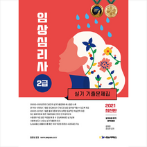 나눔씨패스 2021 임상심리사 2급 실기 기출문제집 + 미니수첩 증정
