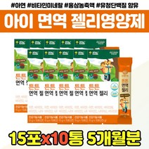 튼튼 아연 면역 젤리 주니어 영양제 홍삼 비타민 성장발달 첨가물 무첨가 영유아 초등학생 1살 2살 3살 4살 5세 6세 7세 성장기 편식 아이 건강 간식 저분자 유청 단백질, 아기면역젤리 아연 x10통