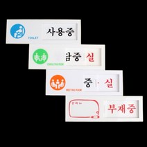 사무실 사인 상담실 회의실 부재중 연락처 문패 표지판 자리비움 외출중 안내판 회의중 도어 표찰, 제품선택, 사용중/공실