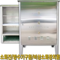 SY74B옥외소화전1000x500x1500_비상소화장치_방수구함, 갈바스틸 자립앙카식