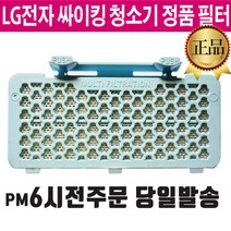 LG 싸이킹 청소기 정품 필터 K83RGY K83SG K84SGN, 1개