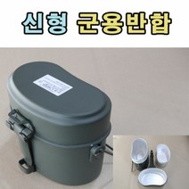 캠핑 반합 군용 알루미늄 반합 백패킹 코펠 라면 식기 냄비 레저 등산 군인 밀리터리 미군