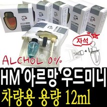 HM 아르망 우드미니 차량용 용량 12ml/독일수입원액사kd205445, 1