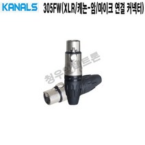 305FW 캐논 암 XLR 음향시공 카날스 마이크선 커넥터