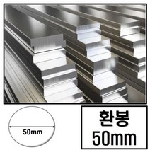 알루미늄 환봉 지름 50 (mm) / 최소절단치수 50mm - 2000mm, 1개
