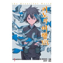 키노의 여행 19 : NT Novel