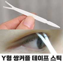 1+1 쌍커풀 테이프 쌍테 Y 집게 스틱, 4개