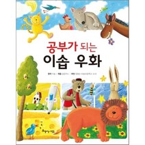 공부가 되는 이솝 우화, 아름다운사람들