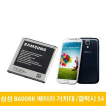 삼성 갤럭시 S4 배터리 거치대 B600BK, 거치대(중고A급)-배터리미포함