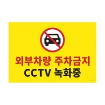 주차금지CCTV녹화중