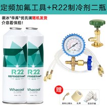 R22 냉매 가정용 에어컨 냉매 가스 자가 충전 불소공구 DIY R410 세트 자동차, 공구 + R22 냉매 2병