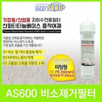 DOW AS600 비소제거＋피팅형 투명 리필 카트리지 260mm, 상세페이지 참조