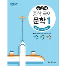 우공비 중학 국어 문학 1: 원리로 기본 다지기:수능형 감상 원리 8개로 체계적 감상 훈련!, 좋은책신사고, 고등학생