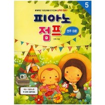 피아노 점프 연주 이론 5, 성안뮤직, 안혁 저