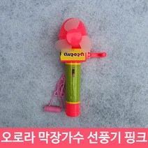 막장가수 마이크 아동용 어린이 손풍기 선풍기 핑크, 본상품선택