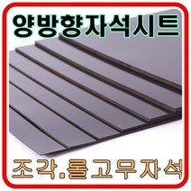 이방성 양방향고무자석 30cm x30cm x3T, 이방성고무자석30x30x3T