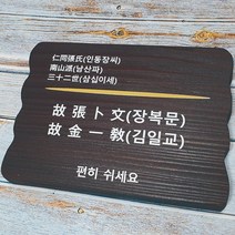 나무간판 수목장 팻말 위패 원목문패 비목 2459
