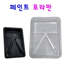 페인트 로라판 트레이 소 대 PVC 혼합판 도장판 페인트 용품자재, 페인트 로라판 소 검정