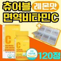 면역 비타민c 영양제 비타민씨 면역력 환절기 아연 식약처 인증 식약청 인정 멀티비티만 종합비타민 항산화 츄어블 추어블 씹어먹는 청소년 어린이 아이 맛있는 속안쓰린 속편한 120정