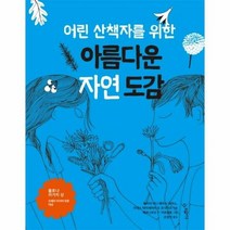 아름다운 자연 도감 어린 - 마리아 아나 페이시 디아스 이네, 단품, 단품
