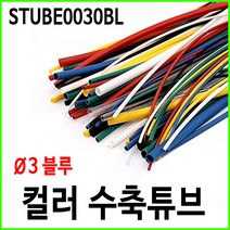 컬러 열수축튜브 3파이 3mm 블루 1M