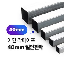 아연각파이프 40x40x1.4T 각관 절단판매 사각파이프 재단판매, 40x40x2T, L=1000mm, 1개