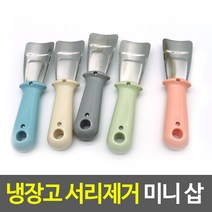 냉장고 서리제거 미니 삽