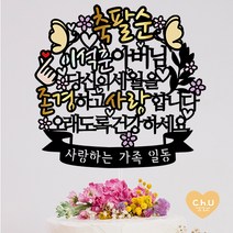 츄토퍼 나비 팔순 퇴임 퇴직 환갑 생신 칠순 케이크토퍼 생신축하, 1개, 축팔순+ㅇㅇㅇ아버님+띠안자유문구입력