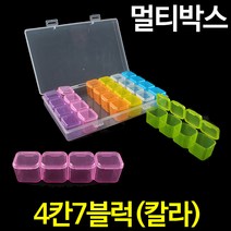 나눔 멀티박스 4칸7블럭(투명) 다용도 약통 악세사리 정리함 보관함 수납함 플라스틱 박스, 1개