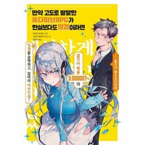 만약 고도로 발달한 풀다이브RPG가 현실보다도 망겜이라면, 상품명