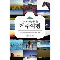 밀크북 DSLR과 함께하는 제주여행 가 있는 제주 봄 여름 가을 겨울, 도서