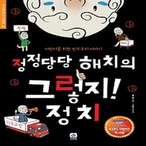 [개똥이네][중고-중] 정정당당 해치의 그렇지! 정치 - KBS어린이독서왕 선정도서