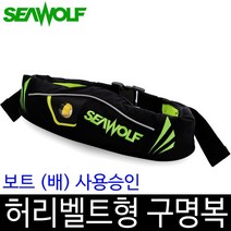 선상용 씨울프 HS-W03 허리팽창구명복 허리구명조끼, HS-W03 블랙