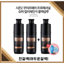 [NEW꾸띄르헤어] 최신상꾸띄르블랙샴푸시즌2 프로페셔널 수퍼 컬러체인지 조혜련 진갈색 180ml + 헤어캡/장갑, 꾸띄르블랙샴푸 시즌2 진갈색 3개