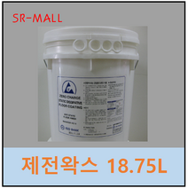 전도성왁스 대전방지용 바닥광택제 제전왁스 18.75L ESD-AC-5 이에스디뱅크, ESD-AC-5 18.75리터