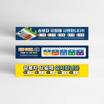 차량용 요일제 주차 안내 현수막 단지 아파트 주차
