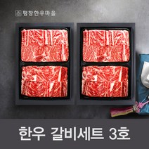 평창한우마을 한우갈비세트 3호, 1개