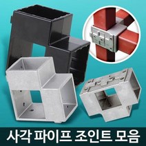 스틸 각파이프조인트 L T 30 50 75 공방 진열대 선반, 상품선택_중앙조인트50검정 4개, 상세페이지 참조