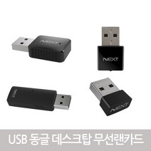 넥스트 데스크탑 무선랜카드 컴퓨터 노트북 무선 인터넷 연결 USB 와이파이 동글이 수신기, 1. NEXT-202 MINI