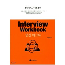 [백산출판사]면접 워크북(Interview Workbook)(항공서비스시리즈 9-1), 백산출판사, 박혜정 저