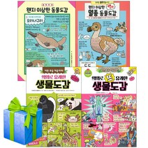 왠지 이상한 동물도감 멸종 의외로 유쾌한 생물도감 자연학습책 세트 전4권