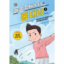 웅진북센 골프 천재가 된 홍대리 1 - 홍대리 시리즈 개정판, One color | One Size, 9791130695105