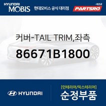 커버-TAIL TRIM 좌측 (86671B1800)-현대모비스 부품 공식대리점 온라인쇼핑몰 파츠로 G80, 1개