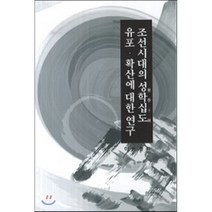 조선시대의 성학십도 유포 확산에 대한 연구, 인문사, 이동건 저